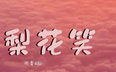 梨花笑吉他谱_浙音4811_C调指法原版弹唱谱