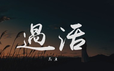 过活吉他谱_高鱼_C调原版弹唱谱