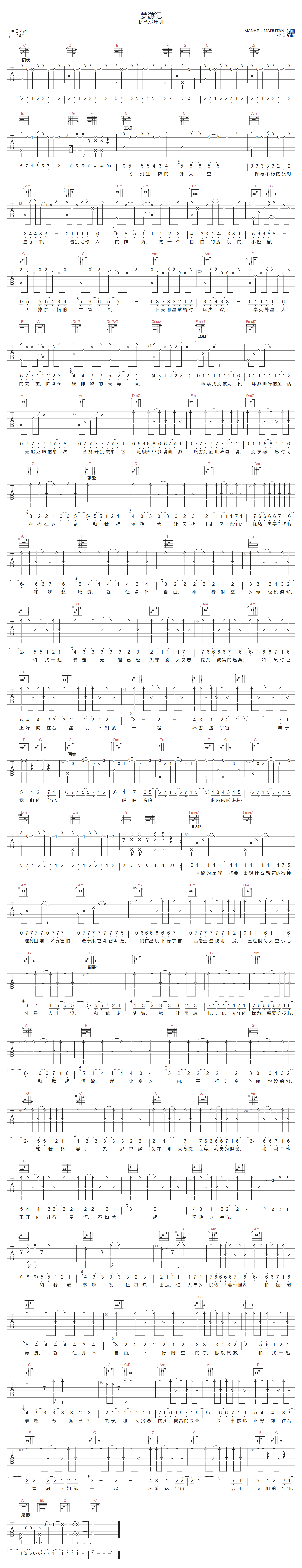 梦游记吉他谱-时代少年团