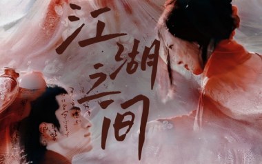 相忘于江湖吉他谱_耳光乐队_G调原版弹唱谱