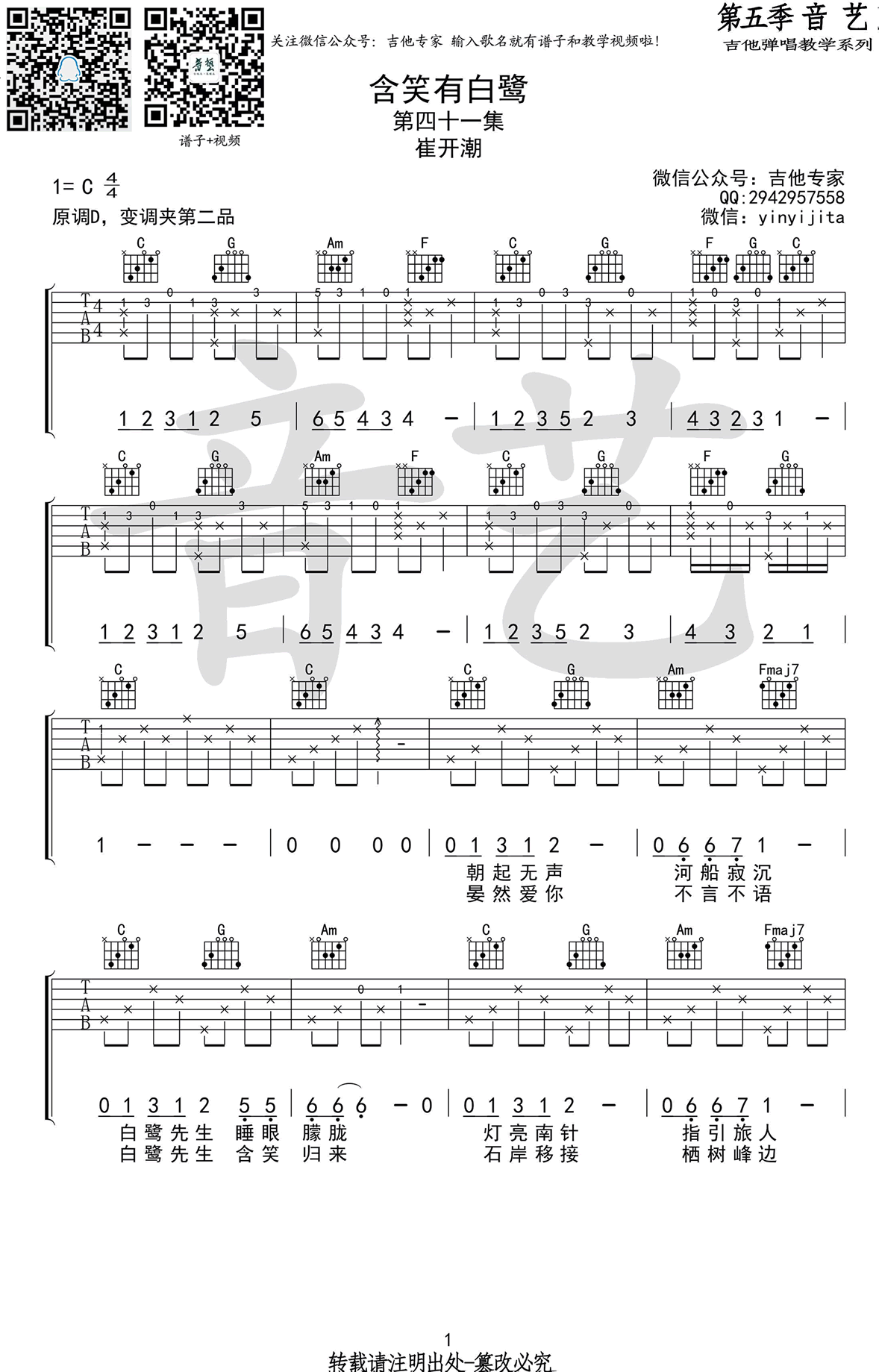 含笑有白鹭吉他谱1-崔开潮