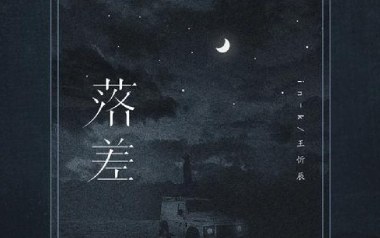 落差吉他谱_IN-K/王忻辰_C调原版弹唱谱