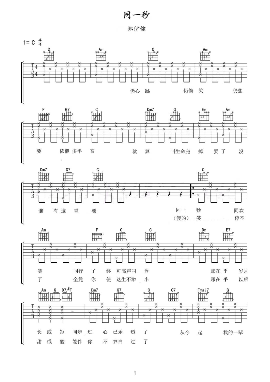 同一秒吉他谱1-郑伊健
