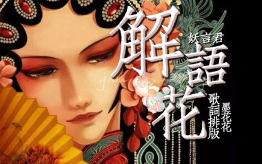 解语花吉他谱_妖言君_C调指法弹唱谱