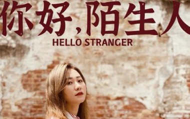 你好陌生人吉他谱_任然_G调指法原版吉他谱_吉他弹唱示范