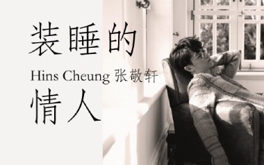 装睡的情人吉他谱_张敬轩_C调原版弹唱谱