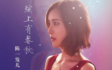 弦上有春秋吉他谱_陈一发儿_G调指法弹唱谱