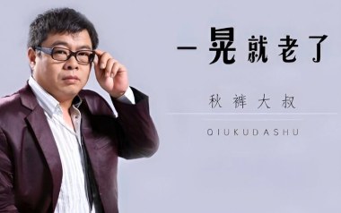 一晃就老了吉他谱_秋裤大叔_G调原版弹唱谱