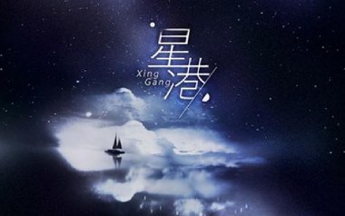 星港吉他谱_奇然/小魂_G调指法原版弹唱谱