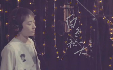 白色秋天吉他谱_曾轶可_C调指法原版弹唱谱