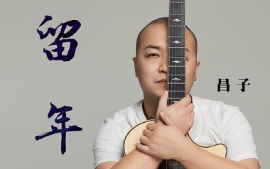 留年吉他谱_昌子_G调指法原版弹唱谱