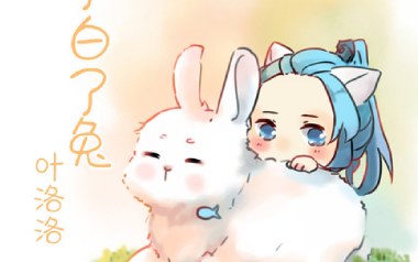 小了白了兔吉他谱_叶洛洛_G调指法弹唱谱