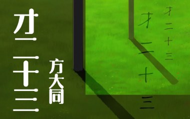 才二十三吉他谱_方大同_D调原版弹唱谱