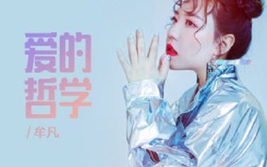 爱的哲学吉他谱_牟凡_G调指法原版弹唱谱