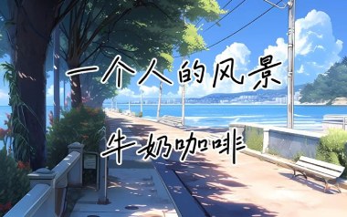 一个人的风景吉他谱_牛奶咖啡_G调指法弹唱谱