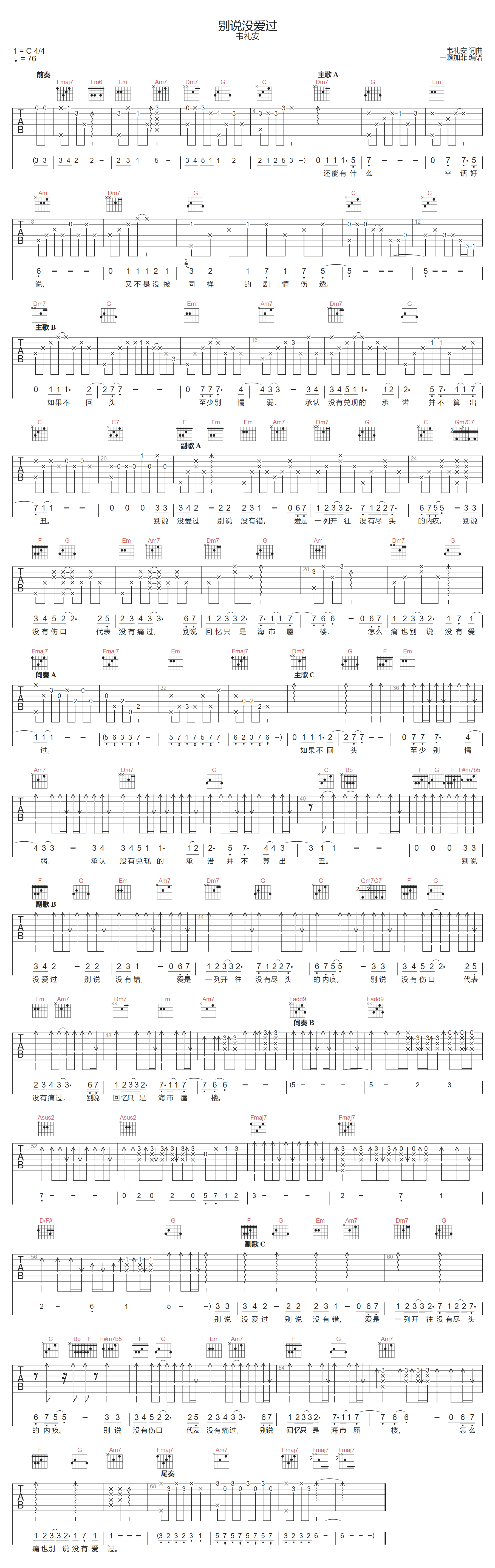 别说没爱过吉他谱-韦礼安