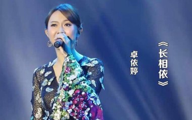 长相依吉他谱_卓依婷_C调指法原版弹唱谱