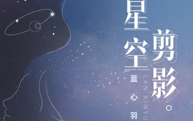 星空剪影吉他谱_蓝心羽_G调指法弹唱谱