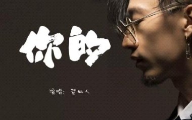 你的吉他谱_贺仙人_G调指法原版弹唱谱