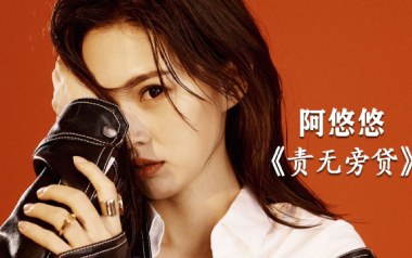 责无旁贷吉他谱_阿悠悠_C调指法原版弹唱谱