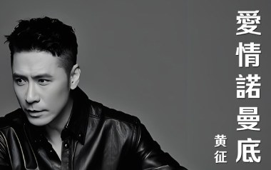 爱情诺曼底吉他谱_黄征_G调指法扫弦版