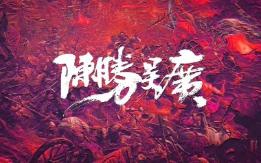 陈胜吴广吉他谱_超载乐队_A调指法弹唱谱