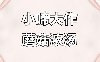 蘑菇浓汤吉他谱_小啼大作儿童音乐_C调指法