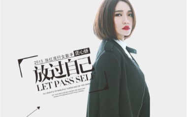 放过自己吉他谱_庄心妍_C调指法原版弹唱谱