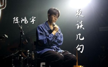 夜谈几句吉他谱_陈鸿宇_G调指法原版弹唱谱