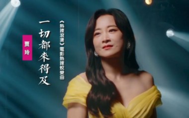 一切都来得及吉他谱_贾玲_C调指法原版弹唱谱