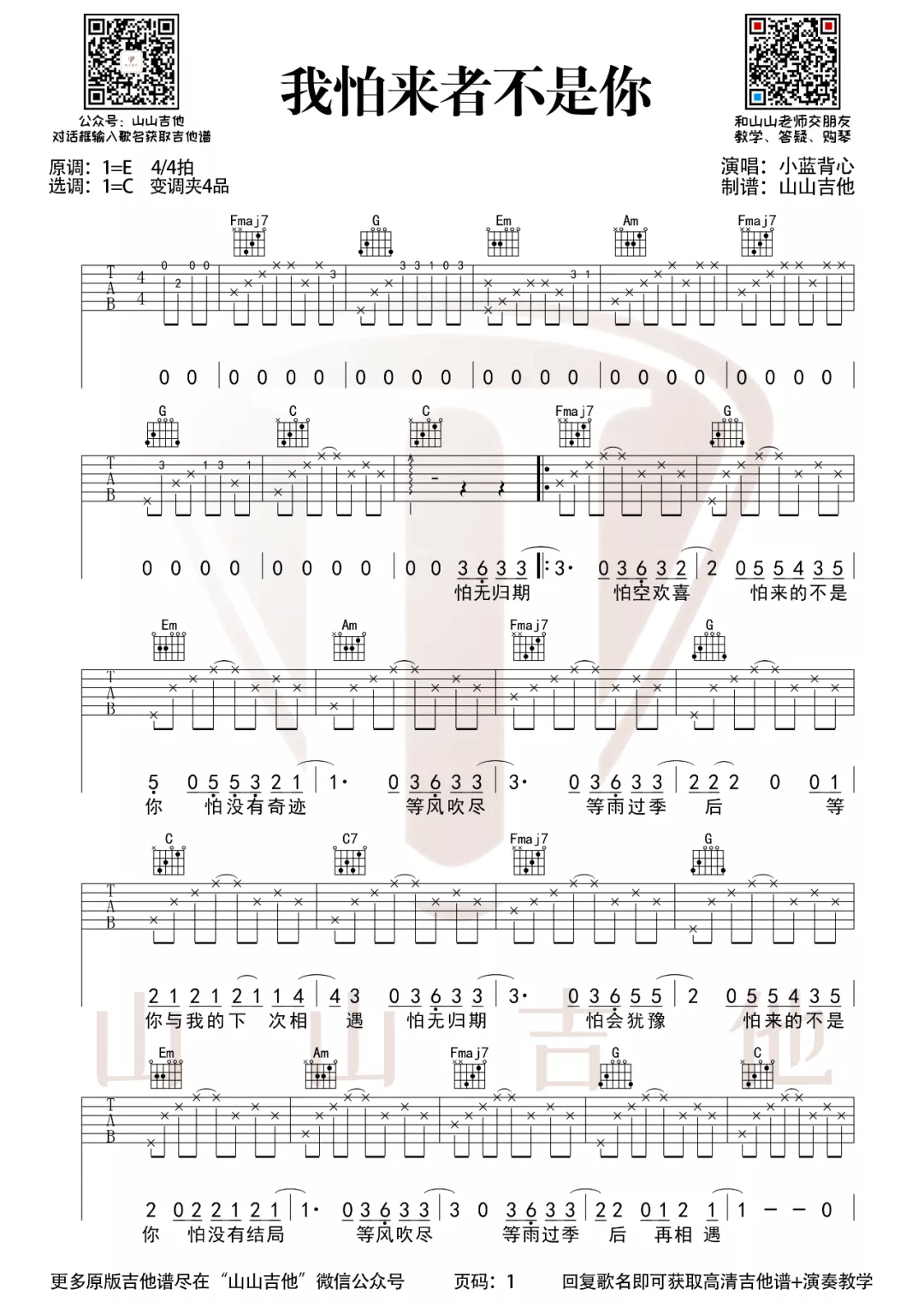 我怕来者不是你吉他谱1-小蓝背心