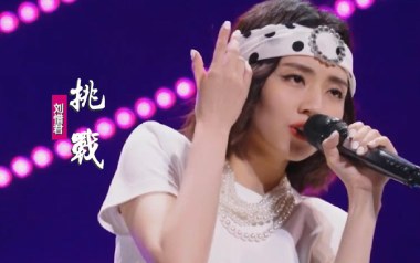 挑战吉他谱_刘惜君_G调指法原版弹唱谱