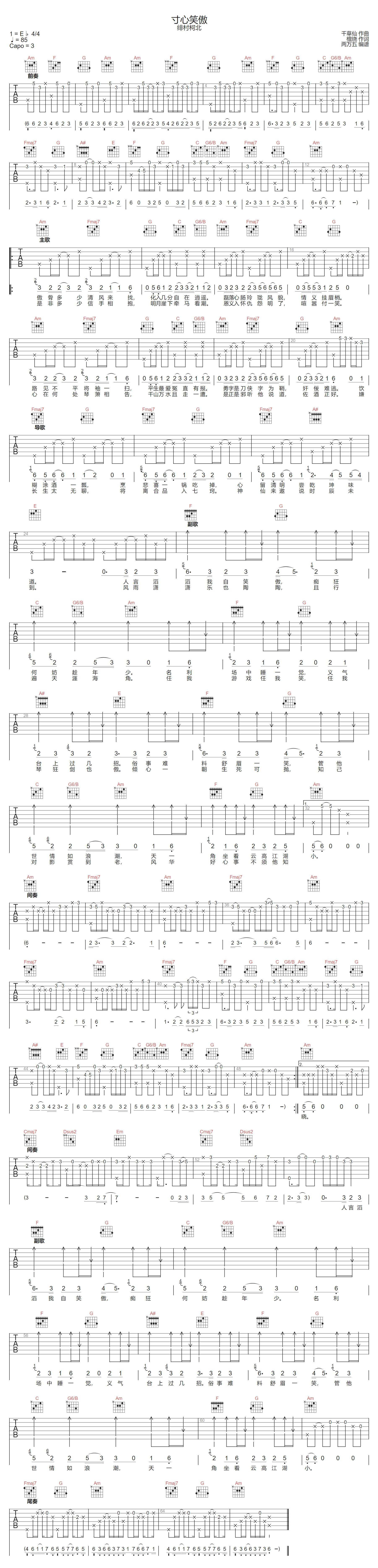 寸心笑傲吉他谱-绯村柯北