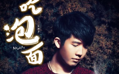 吃泡面吉他谱_曹寅_C调指法原版弹唱谱