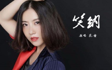 笑纳吉他谱_花僮_G调原版弹唱谱