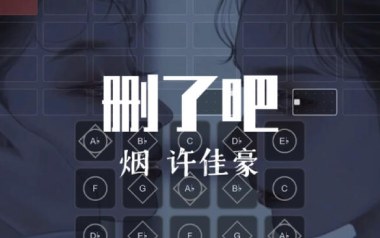 删了吧吉他谱_许佳豪_G调指法弹唱谱