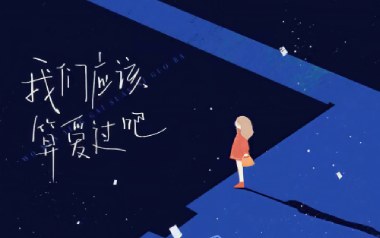 我们应该算爱过吧吉他谱_郑鱼_G调原版弹唱谱