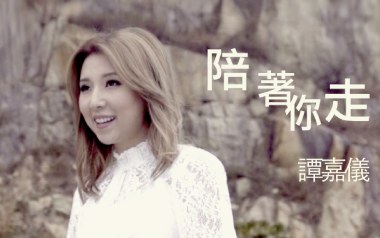 陪着你走吉他谱_卢冠廷/谭嘉仪_C调吉他谱_吉他弹唱示范