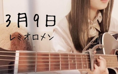 3月9日吉他谱_レミオロメン_F调指法弹唱谱