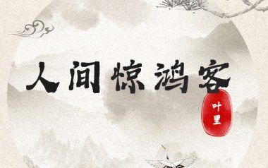 人间惊鸿客吉他谱_叶里_C调指法原版弹唱谱