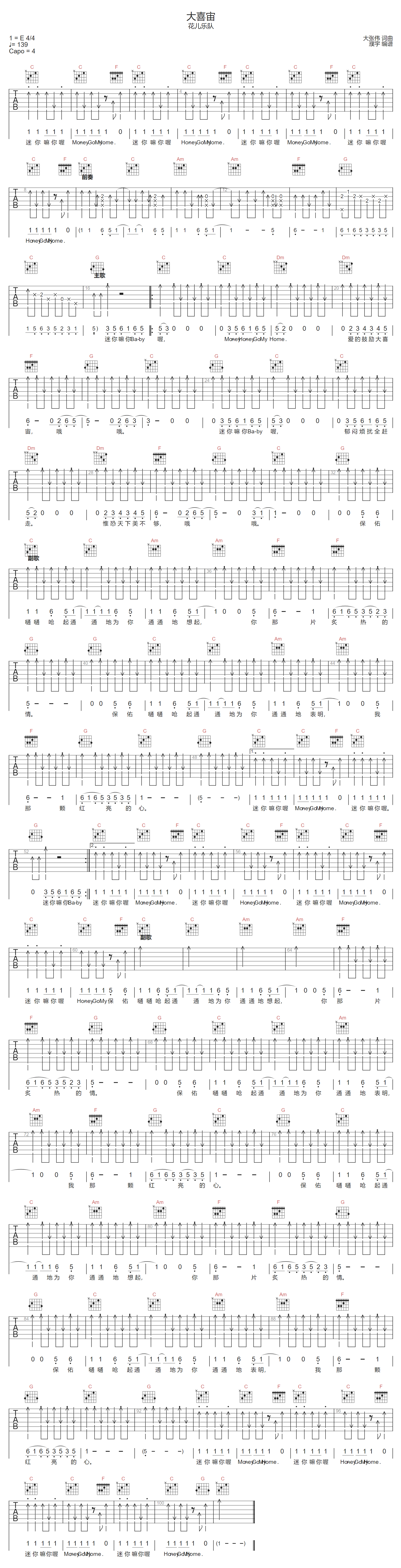 大喜宙吉他谱-花儿乐队