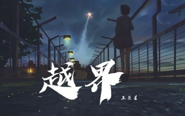 越界吉他谱_王巨星_C调指法简单版弹唱谱