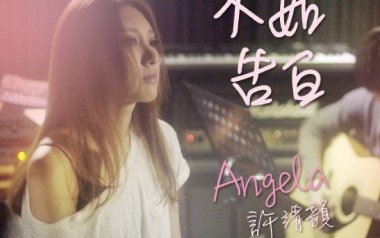 不如告白吉他谱_许靖韵_G调扫弦版弹唱谱