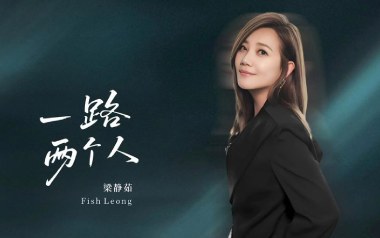 一路两个人吉他谱_梁静茹_G调指法扫弦版弹唱谱