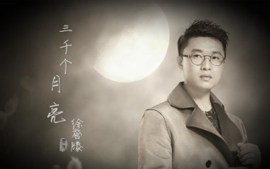三千个月亮吉他谱_徐誉滕_C调指法原版弹唱谱
