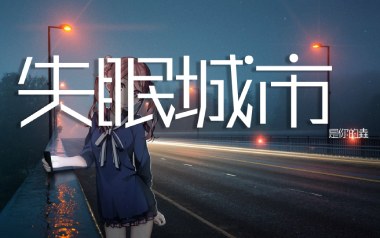 失眠城市吉他谱_是你的垚_C调指法弹唱谱