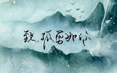 致孤勇如你吉他谱_情桑/叹息_C调指法弹唱谱