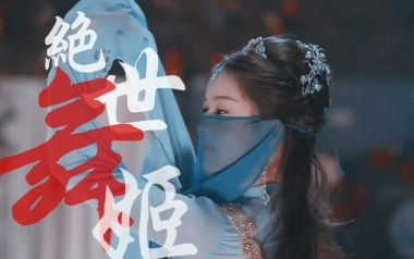 绝世舞姬吉他谱_张晓涵/戚琦_C调原版弹唱谱