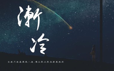 渐冷吉他谱_雪二_C调指法吉他谱_吉他弹唱示范