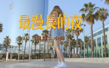 最漫长的夜吉他谱_小海_C调指法原版弹唱谱